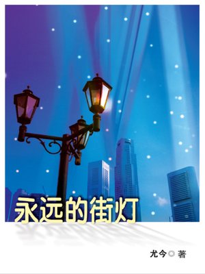 cover image of 永远的街灯